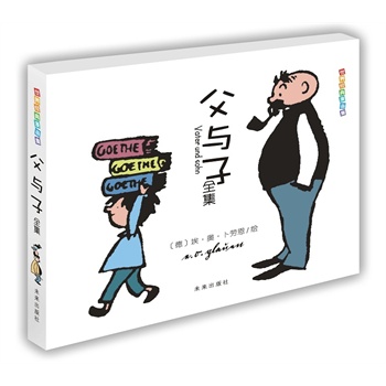 世界经典漫画集•父与子全集