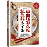 科技文献：高血压怎么吃怎么养大全集（专家指导版）