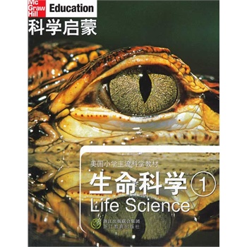 科学启蒙 生命科学 一