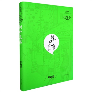 常新港心灵成长系列幻想季-树叶兄弟（曹文轩、汤素兰鼎力推荐，曹文轩、汤素兰鼎力推荐，四次问鼎全国优秀儿童文学奖，中国成长小说的天王）
