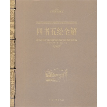 什么时候出现四书五经 64dfa06d-ebeb-4c4a-91f3-a4a6a7e9ceac.jpg