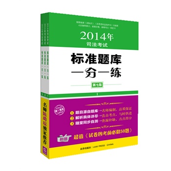 2014年司法考试标准题库一分一练（第七版 全4册）（依据最新《公司法》全面修订，附赠超值《试卷四考前必做50题》）