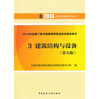 2014年全国二级注册建筑师考试培训辅导用书