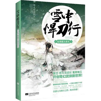 雪中悍刀行6(<em>烽火戏诸侯</em>开创奇幻武侠新世界,