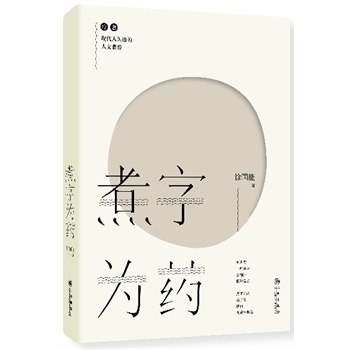 煮字为药