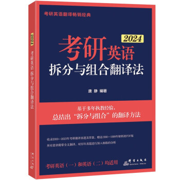 新东方 2024考研英语拆分与组合翻译法(全2册) 唐静考研英语一二英语翻译书