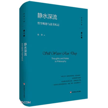 静水深流：哲学断想与读书札记（杨耕文集）