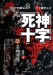 死神十字(2)