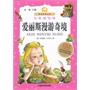 爱丽斯漫游奇境（注音美绘版）