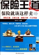 保险王道(保险就该这样卖)