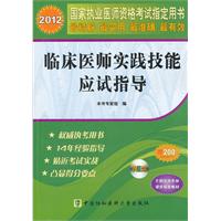 2012临床医师实践技能应试指导（配光盘）