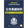 公安基础知识历年真题精编及配套题库  2012最新版（人民警察录用考试专用教材）