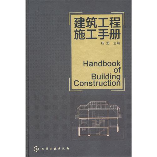 建筑工程施工手册