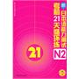 新日本语能力测试考前21天循环练N2（附赠CD-ROM光盘1张）