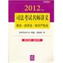 司法考试名师讲义：商法 经济法 知识产权法（2012全新版）