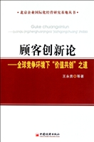 顾客创新论--全球竞争环境下价值共创之道