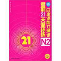 新日本语能力测试考前21天循环练N2（附赠CD-ROM光盘1张）