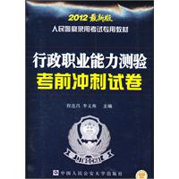 行政职业能力测验考前冲刺试卷  2012最新版（人民警察录用考试专用教材）