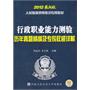 行政职业能力测验历年真题精编及专家权威详解  2012最新版