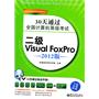 30天通过全国计算机等级考试：二级Visual FoxPro（2012版）