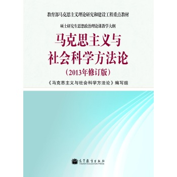 马克思主义与社会科学方法论(2013年修订版教育部马克思主义理论研究和建设工程重点教材)