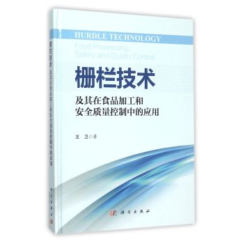 栅栏技术及其在食品加工和安全质量控制中的应用