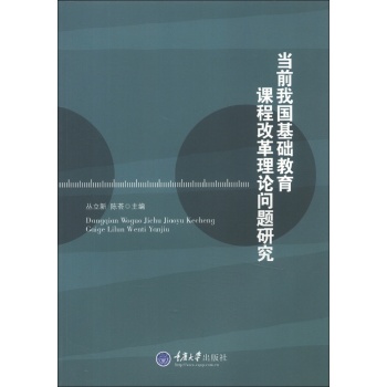 当前我国基础教育课程改革理论问题研究