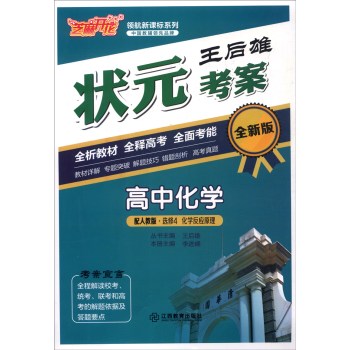 芝麻开花,配人教版,领航新课标系列 王后雄状元考案(全新版)高中化学.4,化学反应原理:选修(附