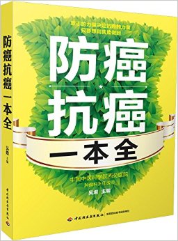 防癌抗癌一本全