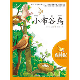 森林报·大自然科普童话绘本：小布谷鸟 