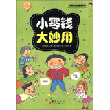 小学生实用成长小说：小零钱大妙用 
