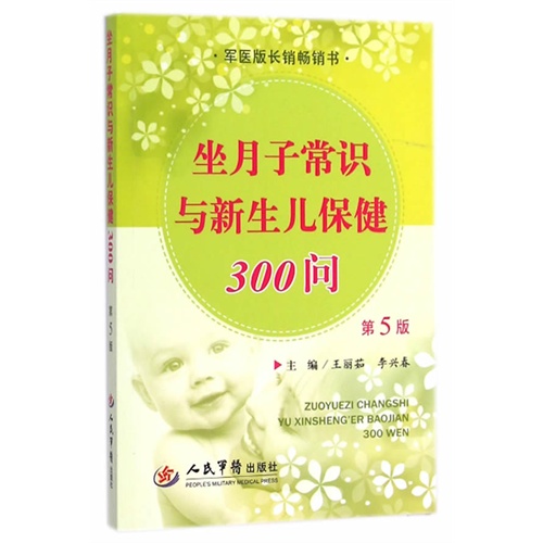 坐月子常识与新生儿保健300问(第五版)