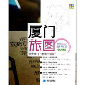 尚游手册：厦门旅图