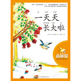 森林报·大自然科普童话绘本：一天天长大啦 