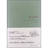 刘小枫集：拣尽寒枝 