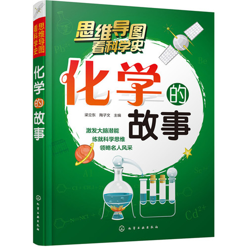 化学的故事
