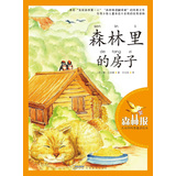 森林报·大自然科普童话绘本：森林里的房子 