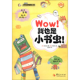 小学生实用成长小说：Wow！我也是小书虫！ 