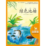 森林报·大自然科普童话绘本：绿色池塘 