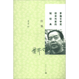 茅盾文学奖获奖作家的短经典：红狐 