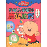 大耳朵图图小学入学考试真题攻略（思维力） 