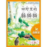 森林报·大自然科普童话绘本：田野里的躲猫猫 