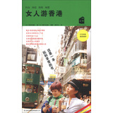 女人游香港 