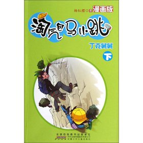 淘气包马小跳（漫画版）·丁克舅舅（下）