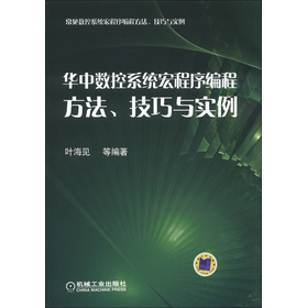 常见数控系统宏程序编程方法、技巧与实例：华中数控系统宏程序编程方法、技巧与实例