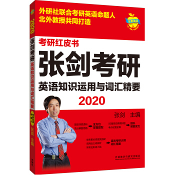 苹果英语考研红皮书:2020张剑考研英语知识运用与词汇精要