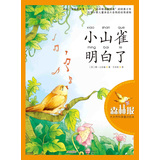 森林报·大自然科普童话绘本：小山雀明白了 