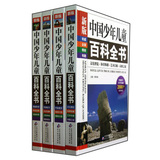 中国少年儿童百科全书（新版）（套装共4册） 