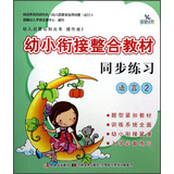 晨曦早教·幼儿启蒙认知丛书·操作册2：幼小衔接整合教材同步练习（语言2） 