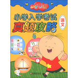 大耳朵图图小学入学考试真题攻略（语文） 